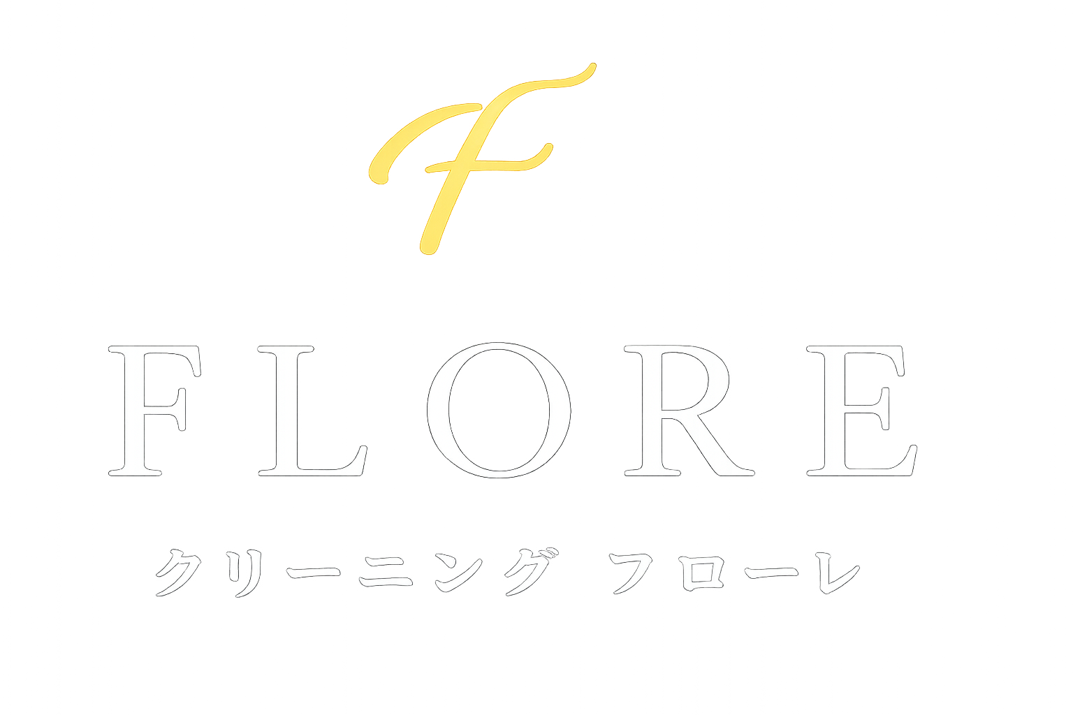 FLORE クリーニング フローレ